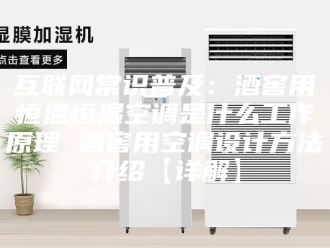 知识百科互联网常识普及：酒窖用恒温恒湿空调是什么工作原理 酒窖用空调设计方法介绍【详解】