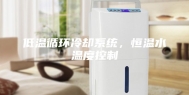 低温循环冷却系统，恒温水温度控制