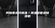 阿勒泰水冷调温／降温型管道除湿机