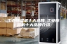 工业除湿机十大品牌_工业除湿机十大品牌介绍