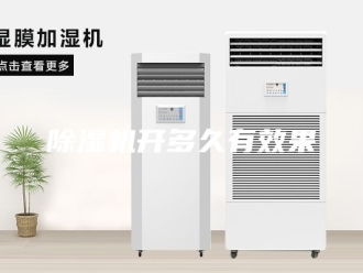 企业新闻除湿机开多久有效果
