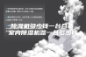 除湿机多少钱一台合适,室内除湿机器一台多少钱
