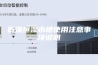 低温恒湿水槽使用注意事项说明