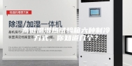 高低温湿热试验箱六种制冷方式，你知道几个？