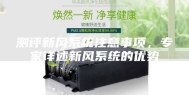 测评新风系统注意事项，专家详述新风系统的优势