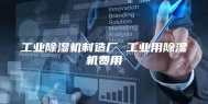 工业除湿机制造厂 工业用除湿机费用