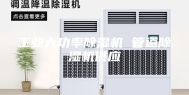 工业大功率除湿机 管道除湿机供应