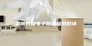 如何判别电子防潮箱的好坏