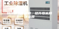 柿饼烘干除湿机，提升恭城柿饼品质