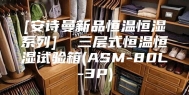 [安诗曼新品恒温恒湿系列]  三层式恒温恒湿试验箱(ASM-80L-3P)