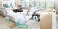 一种分体式泳池除湿机的制作方法