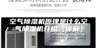 空气除湿机原理是什么空气除湿机介绍【详解】