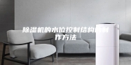 除湿机的水位控制结构的制作方法