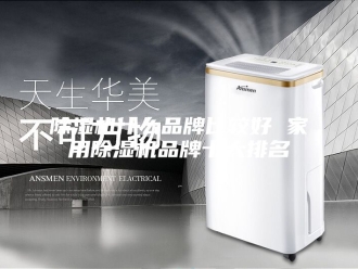 企业新闻除湿机什么品牌比较好 家用除湿机品牌十大排名