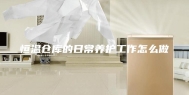 恒温仓库的日常养护工作怎么做