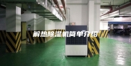 解热除湿机简单介绍