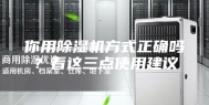 你用除湿机方式正确吗？看这三点使用建议