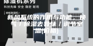 新风系统的作用与功能，换气／除湿去异味／调节室温(价格)