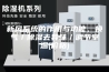 新风系统的作用与功能，换气／除湿去异味／调节室温(价格)