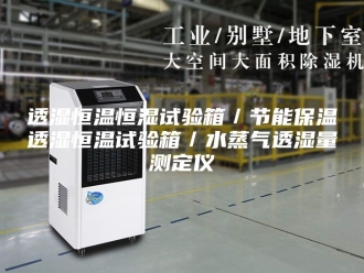 常见问题透湿恒温恒湿试验箱／节能保温透湿恒温试验箱／水蒸气透湿量测定仪