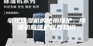 亳州除湿机的使用维护：除湿机的维护保养知识