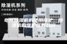 亳州除湿机的使用维护：除湿机的维护保养知识