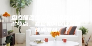 盘点恒温恒湿称量设备的那些特点，看它如何保证称量结果准确