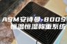 ASM安诗曼-800S  恒温恒湿称重系统