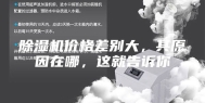 除湿机价格差别大，其原因在哪，这就告诉你