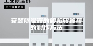 安装除湿器的喷枪放置箱的制作方法