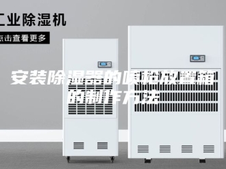 知识百科安装除湿器的喷枪放置箱的制作方法