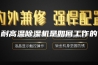 耐高温除湿机是如何工作的