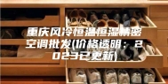 重庆风冷恒温恒湿精密空调批发(价格透明：2023已更新)
