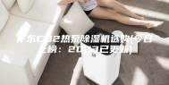 广东CO2热泵除湿机选购(今日上榜：2023已更新)