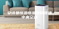 安诗曼恒温恒湿恒氧恒净中央空调