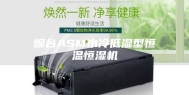 烟台ASM水冷低湿型恒温恒湿机