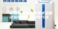 一种多层式恒温恒湿试验箱试验架组件的制作方法