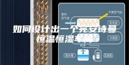 如何设计出一个完安诗曼恒温恒湿车间