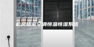 机房精密空调恒温恒湿系统
