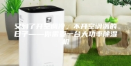 又到了开空调冷，不开空调潮的日子——你需要一台大功率除湿机