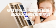安诗曼恒温恒湿空调机组  2000风量冷暖型空调机组
