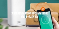 工业除湿机和转轮除湿机有什么区别