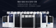 恒温恒湿试验箱哪些零配件会容易损坏