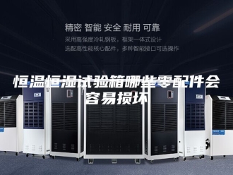 常见问题恒温恒湿试验箱哪些零配件会容易损坏