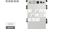 广州除湿机 广州塑料除湿机 广州三机一体除湿机