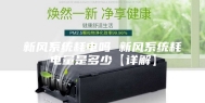 新风系统耗电吗 新风系统耗电量是多少【详解】