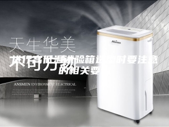 知识百科进行高低温试验箱选型时要注意的相关要素