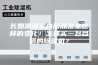 长期潮湿室内居然发生这样的变化！怎样买一台合适的除湿机？