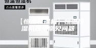 【恒温恒湿机】恒温恒湿机四个常见问题