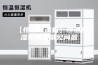 【恒温恒湿机】恒温恒湿机四个常见问题